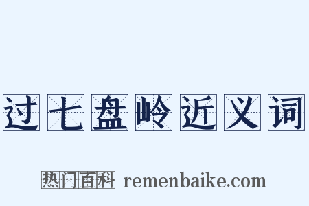 过七盘岭近义词是什么意思的图片